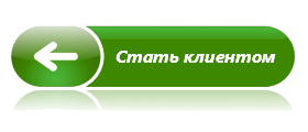 Стали клиентом