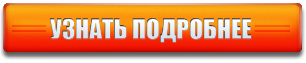 Узнать подробнее. Кнопка узнать подробнее. Кнопка узнать больше. Кнопка подробно. Кнопка узнать Подробней.